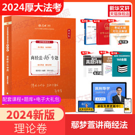 厚大法考2024鄢梦萱讲商经法理论卷2024年法律职业资格证商法教材精讲司考讲义，司法考试资料书搭商经真题卷罗翔柏浪涛向高甲