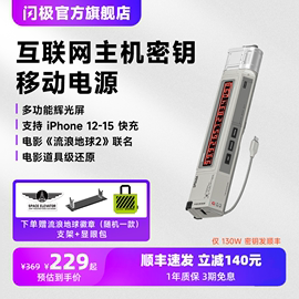 流浪地球2闪极联名130W互联网主机密钥移动电源20000mAh大容量适用苹果华为平板电脑快充可上飞机充电宝