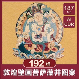 中国传统古典敦煌莫高窟菩萨，绘画藻井花纹，图案壁画矢量ai设计素材