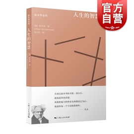 人生的智慧叔本华系列韦启昌重译本，摘自附录和补遗外国，西方智慧哲学思想随笔上海人民出版社