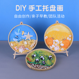 儿童diy手工材料免烤马赛克托盘，贝壳胶画海洋创意玩具沙画幼儿园