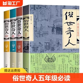 俗世奇人冯骥才全本完整版五年级下册课外书必读正版的书籍课外文学书人民作家出版社世俗奇人俗事熟世奇才老师三1234帛书历史名著