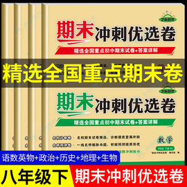 八年级下册试卷全套语文数学英语物理地理生物历史道德与法治同步练习册期末冲刺100分人教版初二下学期卷子测试卷人教初中必刷题