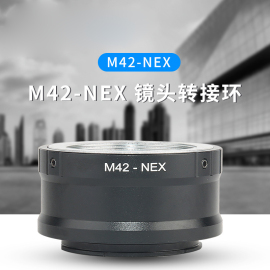 适用于m42-nex转接环m42系列镜头，转a7a7re卡口适用手动对焦