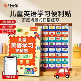 时光学 儿童英语学习便利贴家庭场景式口语练习320个单词80个句子扫描点读标签学习贴条有粘性便签可粘贴