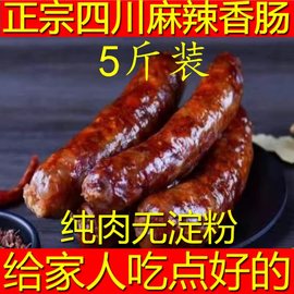 四川特产麻辣香肠纯肉500g农家，自制烟熏腊肠，正宗川味特色腊肉腊味