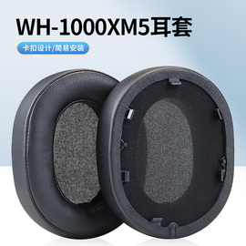 适用sony索尼wh-1000xm5头戴式耳机耳罩套xm5耳机保护套海绵套耳棉耳垫耳机配件更换