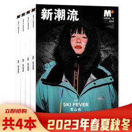 套餐可选M+新潮流杂志 2023年春/夏/秋/冬季刊组合打包 任选2021年春夏秋冬季刊 原milk杂志时尚潮流设计娱乐艺术欣赏书籍期刊