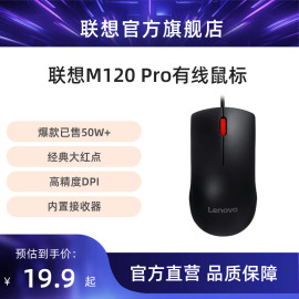 联想有线鼠标m120pro台式机，笔记本专用鼠标家用商务，便携usb鼠标