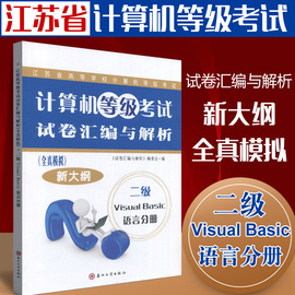 备战2020年3月 江苏省高等学校计算机等级考试  计算机等级考试汇编与解析  新大纲  二级 Visual Basic  语言分册 VB  苏州大学