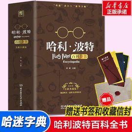 哈利波特百科全书9-12岁纪念珍藏版全集j.k.罗琳harrypotter凤凰社与魔法石，儿童文学哈里波特与死亡圣器宝典正版