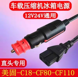 美固车载冰箱家用电源线220V转12V-C18-CF110适配器充电器插头