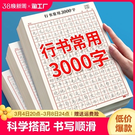 行楷描红字帖常用3000字行书控笔训练字帖高初中生，入门专用考研临摹速成成人，练字成年男初学者钢笔硬笔女生字体大气漂亮字体古诗词