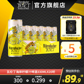 瓦伦丁海岸柠檬汁，啤酒330ml*20听德国进口果啤