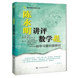 陈永明讲评数学题——初中习题归类研讨陈永明主编著中学，教辅文教新华书店正版图书籍上海科技教育出版社