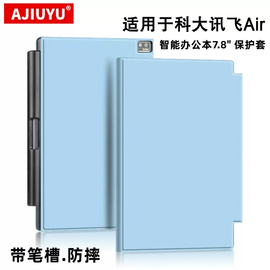 适用于科大讯飞Air保护套智能办公本Air Pro保护壳7.8英寸电子书阅读器airpro笔槽iFLYTEK电纸书皮套防摔壳包