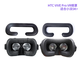 htcvivepro2.0vr防汗眼罩，面罩3d眼镜配件适合小派5k+