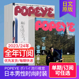 单期/年订阅POPEYE  ポパイ流行视觉2023/24年订阅12期  日本男性时尚时装 男士汽车数码 生活日系杂志日语文期刊