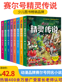 赛尔号精灵传说全套8册儿童书籍小学生课外阅读书籍6-12周岁一二三四五年级科幻冒险探索故事书龙族王子归来校园故事正版