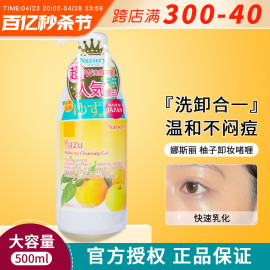 日本Nursery娜斯丽大柚子卸妆乳温和清洁眼唇脸卸妆啫喱膏女500ml