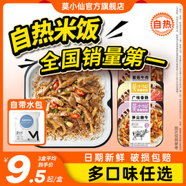 莫小仙自热米饭速食，方便食品懒人宿舍加热即食煲仔饭，大份量自热饭