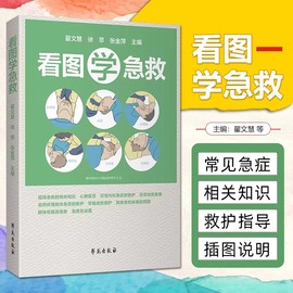 看图学急救比医生快一步 生活实用急救技能实用急救常识 现场操作图 关键时刻能救命的急救指南 家庭急救知识图解手册正版书籍