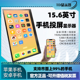 15.6寸苹果手机安卓投屏同步外接镜像一线，通直播抖音竖屏显示器新