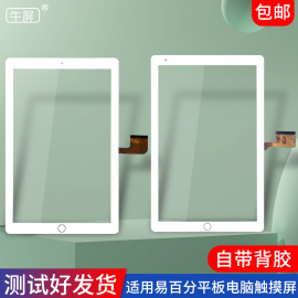 适用100易百分A8触摸屏A9 Tablet PC学习机平板电脑触屏外屏幕