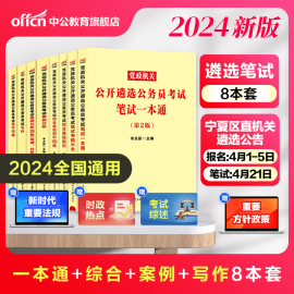 中公教育 遴选公务员2024年党政机关公开遴选公务员考试用书 笔试一本通 2024党政机关公开遴选 四川浙江重庆山东安徽江苏省遴选