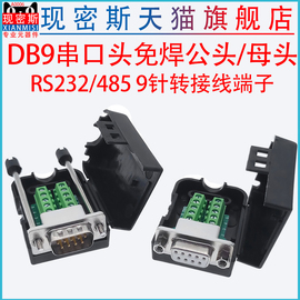 DB9串口头免焊接头 插头9针转接线端子RS232/485COM口模块 公母头