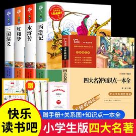 四大名着全套+知识点一本全 小学生版青少年老师推阅读三国演义原