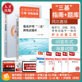 三基护理书人卫版临床训练指南题库习题集新版操作三严医院护士招聘考编编制考试用书2022基础知识专业护理学书籍2023年24正版