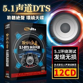 正版5.1声道dts环绕音乐歌曲试音发烧碟片真无损音乐汽车载cd光盘