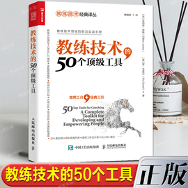 教练技术的50个顶级工具 教练式管理 NLP技术 教练型培训 领导力技术领域前沿实战手册 企业员工培训教程企业经营与管理书籍博库网