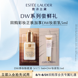 U先雅诗兰黛DW妆前粉底尝鲜礼 原价不/7天