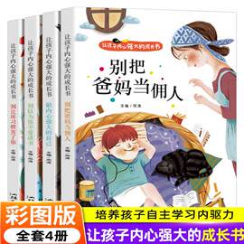 正版 爸妈不是我的佣人全套4册儿童故事书注音版 6岁以上睡前故事书早教一二年级课外阅读带拼音老师课外书必读小学生励志书籍