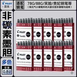 日本pilot百乐钢笔墨囊笑脸钢笔78g74贵妃钢笔可替换墨胆非碳素墨水蓝黑ic-50100大容量