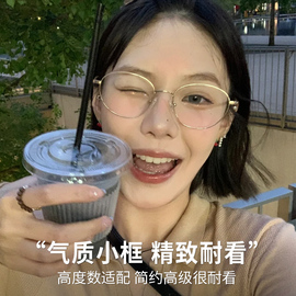 韩系金丝边眼镜女近视可配高度数(高度数)素颜神器精致椭圆形小框眼睛镜架