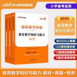 中公教资小学教师资格2024教师资格证考试用书3本套小学，统考国家教师资格证考试书，教育知识能力教材+历年真题预测卷考试题真题卷