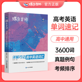 2024版蝶变高考单词书 新高中英语词汇必背3500考纲词汇表记背神器乱序版 新高考新课标思维导图解巧记速记初高中高频词大全