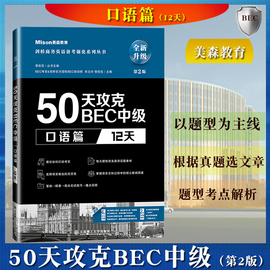 美森教育50天攻克bec中级口语篇12天第2版大连理工大学出版社，中级桥商务英语证书bec考试bec口语专项练习书可搭bec真题详解