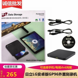 HL/日立LG外置刻录机GP96YB70 USB可连接手机/电脑dvd 刻录机光驱