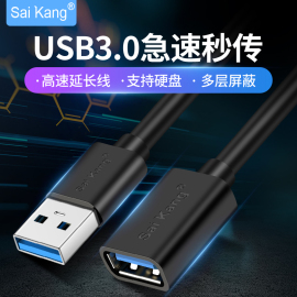 saikang usb3.0延长线公对母高速数据线1/3/5/10/20米2.0带放大器无线网卡打印机电脑车载U盘鼠标键盘加长线