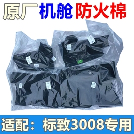 原厂适配标致3008标志发动机隔热棉机舱隔音棉防火棉引擎盖隔热垫