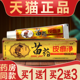 买1送1买2送3仁亿苗药皮癣净草本乳膏皮藓净皮肤抑菌软膏