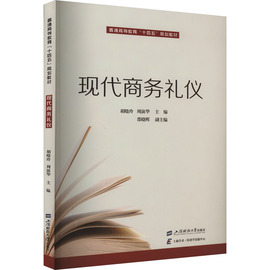 现代商务礼仪 正版书籍 新华书店文轩 上海财经大学出版社