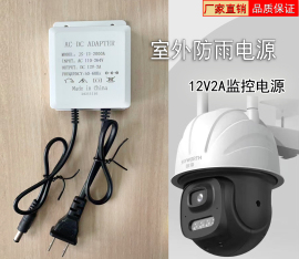 监控摄像头12V2A电源，摄像头室外防雨电源