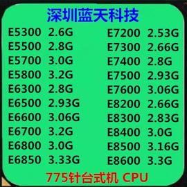 E5300 5700 5800 6500 6600 6700 7400 7500 8400 8500 775针CPU