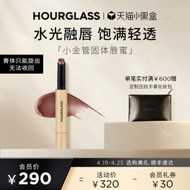 HOURGLASS小金管固体唇蜜镜面滋润唇膏玻璃口红唇釉100肉桂奶茶