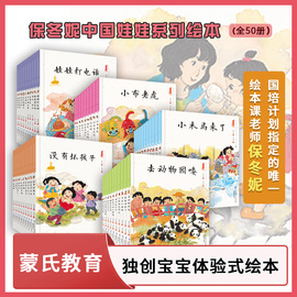 保冬妮中国娃娃快乐幼儿园绘本(全50册)蒙氏教育儿童原创水墨绘本 3-6-10-12岁认知启蒙成长心理游戏想象力故事书 抖音同款